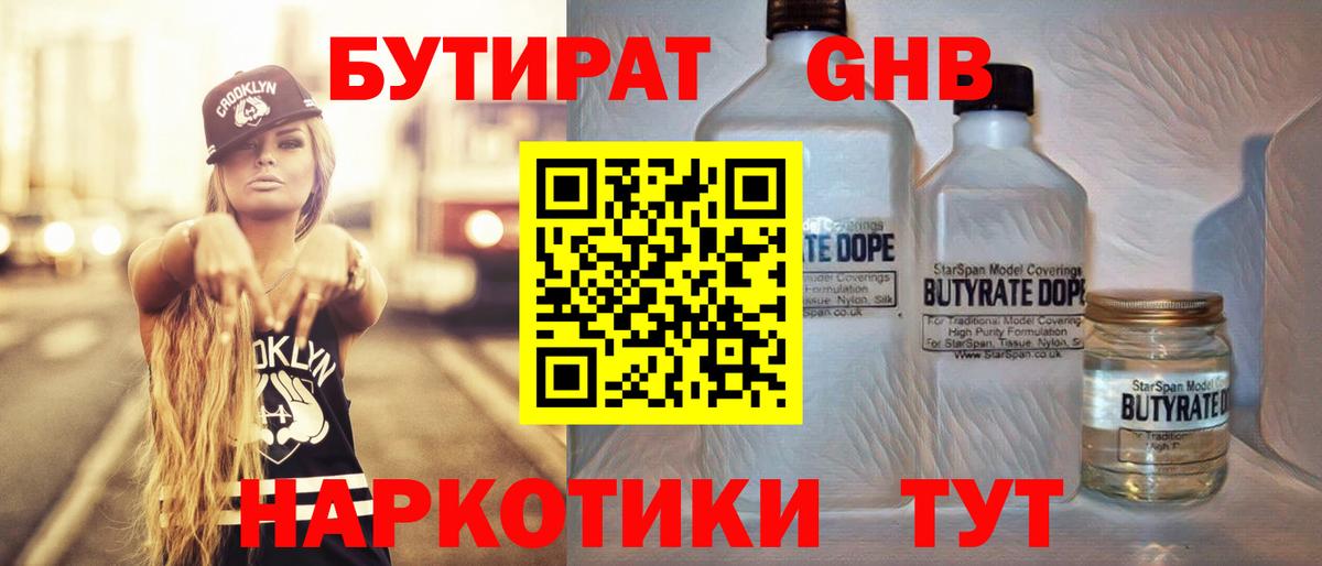 Бутират GHB  Вход с VPN  Батайск 