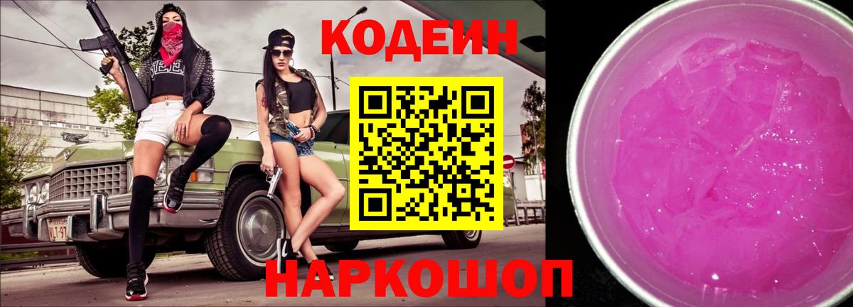 Кодеин Purple Drank Батайск